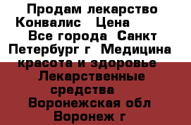 Продам лекарство Конвалис › Цена ­ 300 - Все города, Санкт-Петербург г. Медицина, красота и здоровье » Лекарственные средства   . Воронежская обл.,Воронеж г.